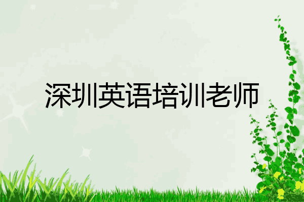 深圳英语培训老师