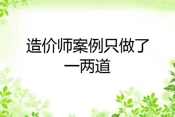 造价师案例只做了一两道