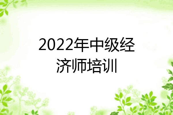 2022年中级经济师培训