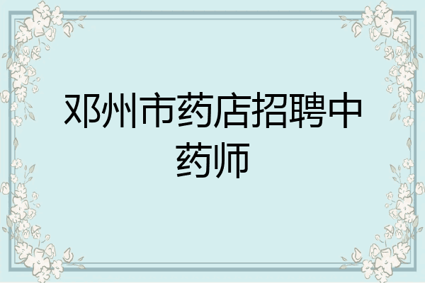 邓州市药店招聘中药师