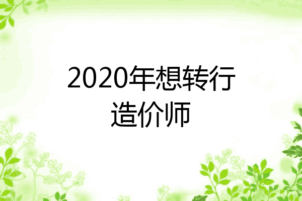 2020年想转行造价师
