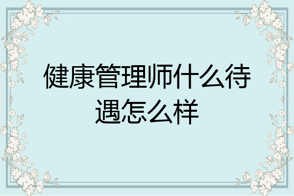 健康管理师什么待遇怎么样