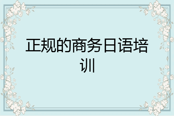 正规的商务日语培训