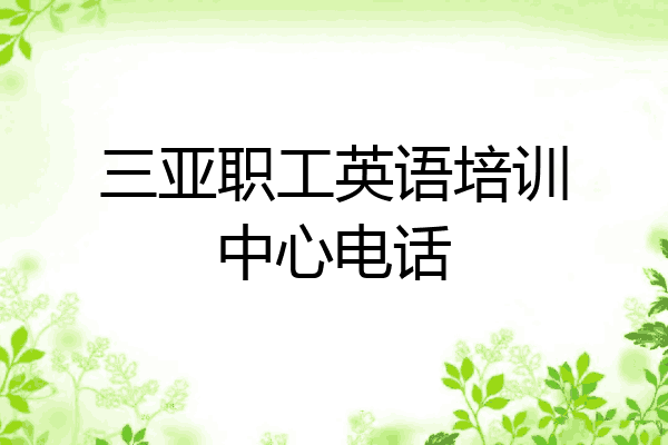 三亚职工英语培训中心电话