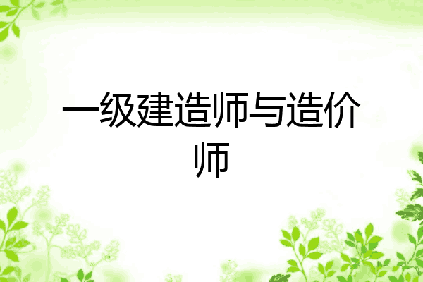 一级建造师与造价师
