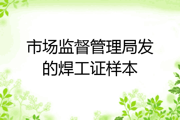 市场监督管理局发的焊工证样本