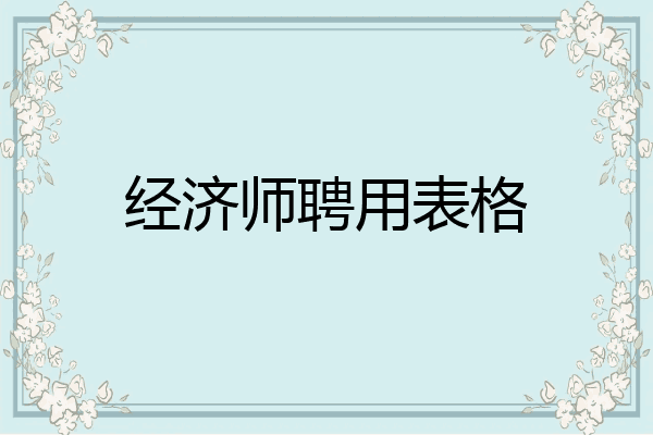 经济师聘用表格