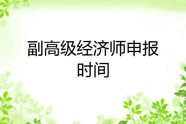 副高级经济师申报时间