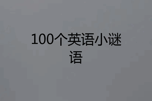100个英语小谜语