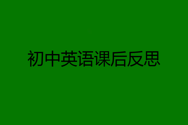 初中英语课后反思