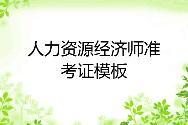 人力资源经济师准考证模板