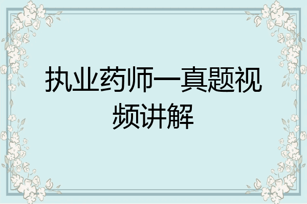 执业药师一真题视频讲解