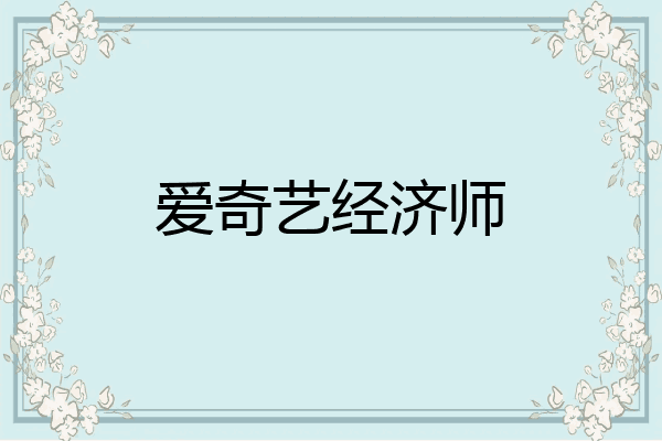 爱奇艺经济师