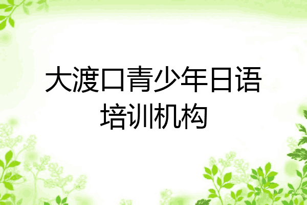 大渡口青少年日语培训机构