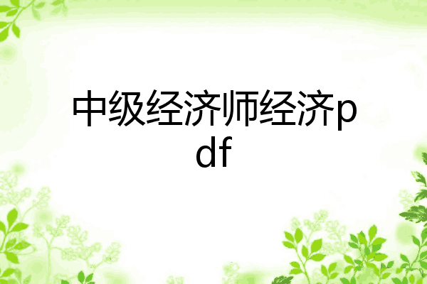 中级经济师经济pdf