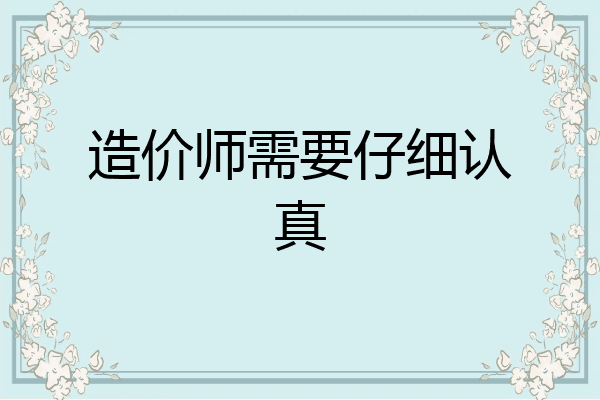 造价师需要仔细认真