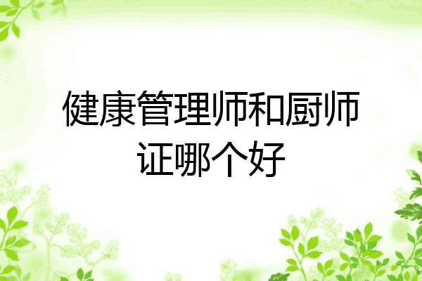 健康管理师和厨师证哪个好