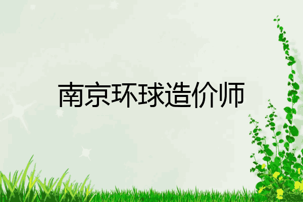 南京环球造价师