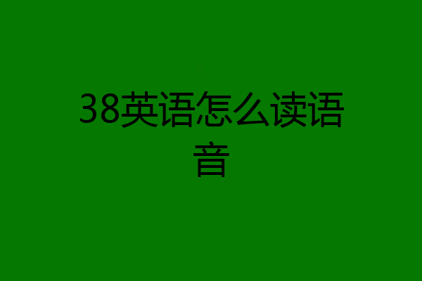 38英语怎么读语音