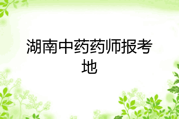 湖南中药药师报考地