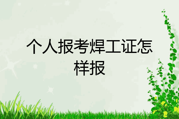 个人报考焊工证怎样报
