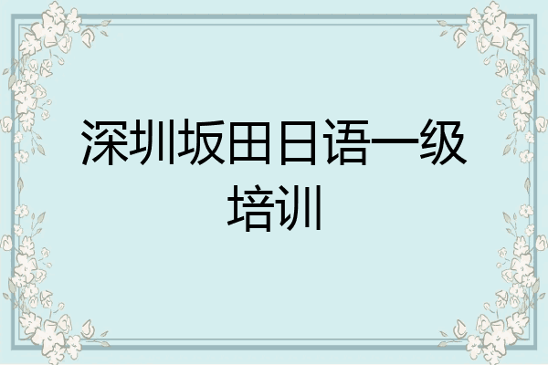 深圳坂田日语一级培训