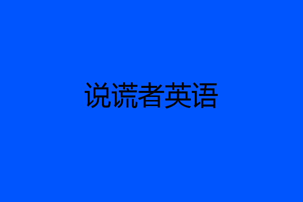 说谎者英语