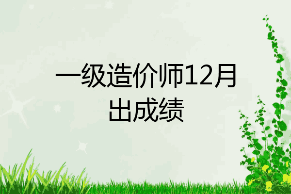 一级造价师12月出成绩
