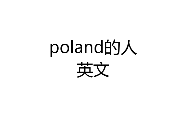 poland的人英文