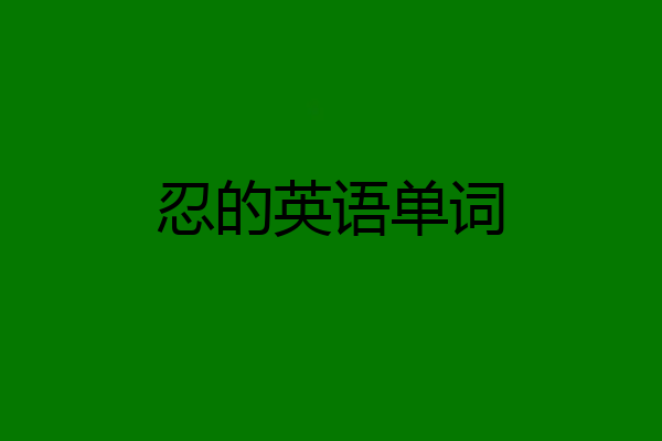 忍的英语单词