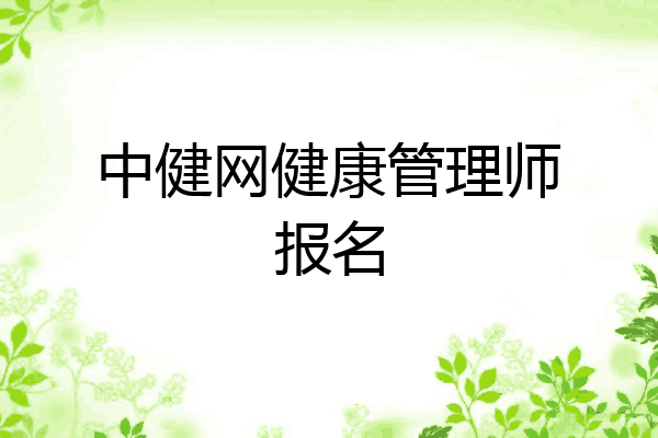 中健网健康管理师报名