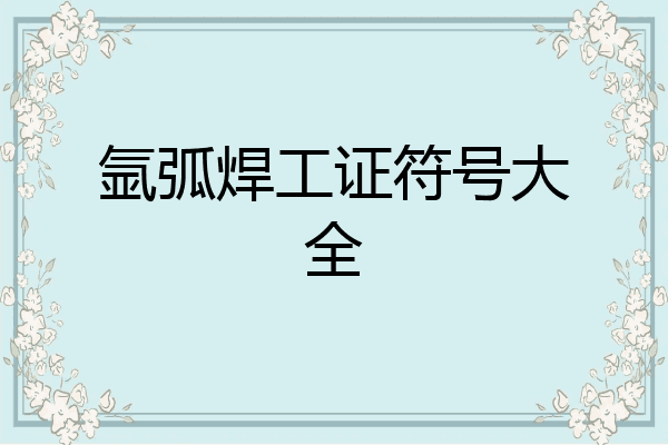 氩弧焊工证符号大全