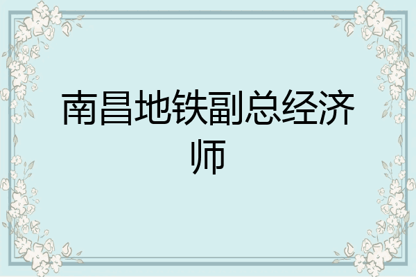 南昌地铁副总经济师