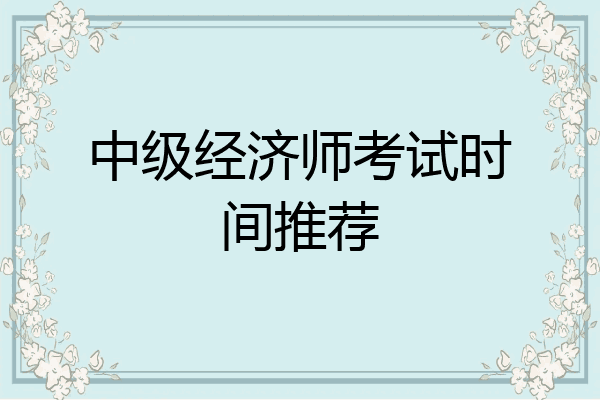 中级经济师考试时间推荐