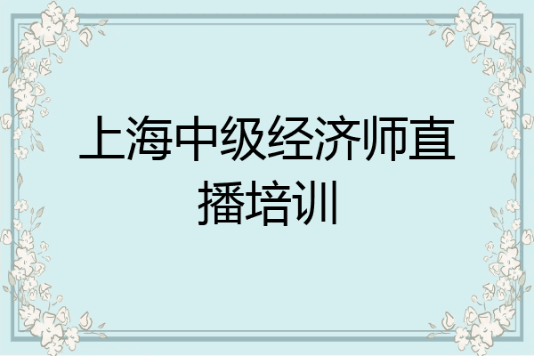 上海中级经济师直播培训