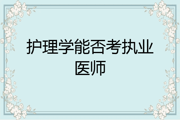护理学能否考执业医师