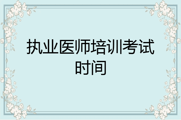 执业医师培训考试时间