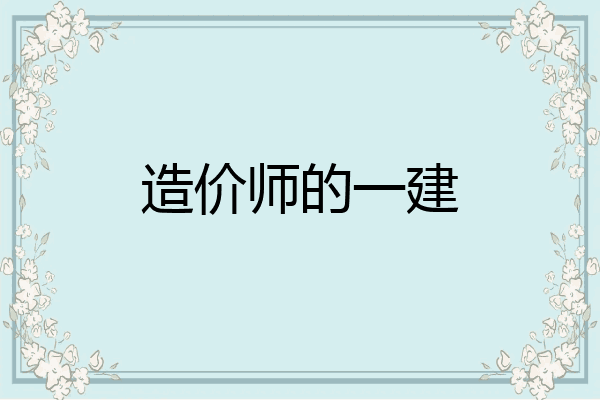 造价师的一建