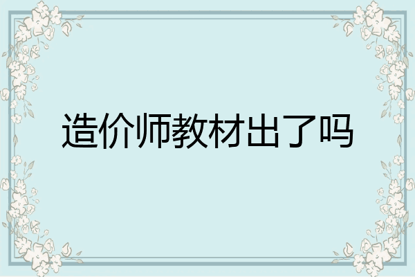 造价师教材出了吗
