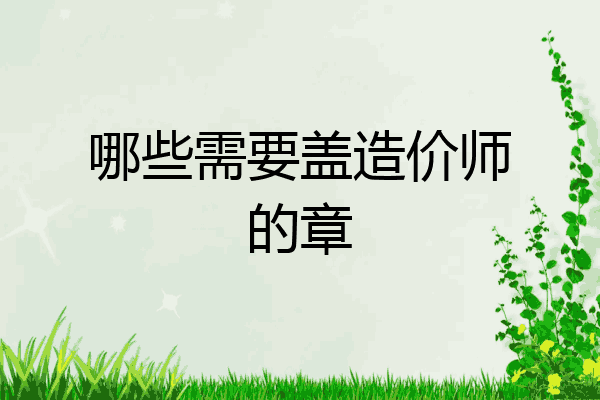哪些需要盖造价师的章