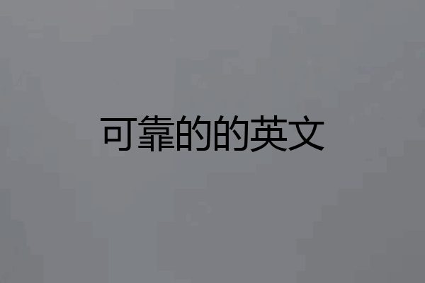 可靠的的英文