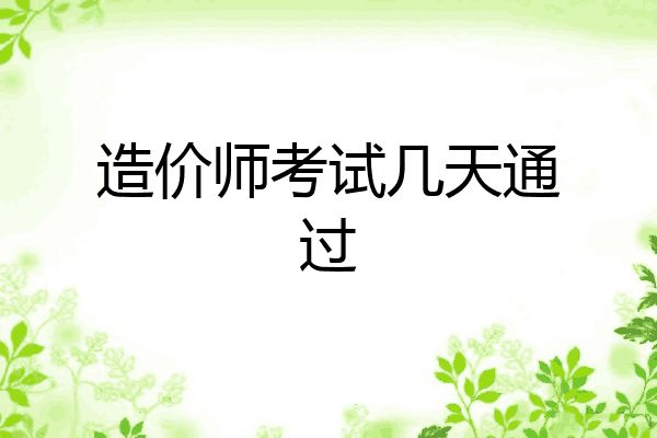 造价师考试几天通过