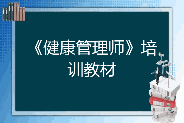 《健康管理师》培训教材