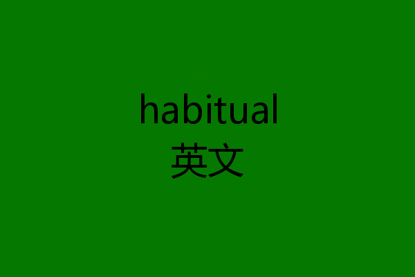 habitual英文