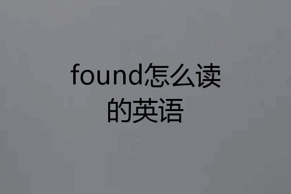 found怎么读的英语