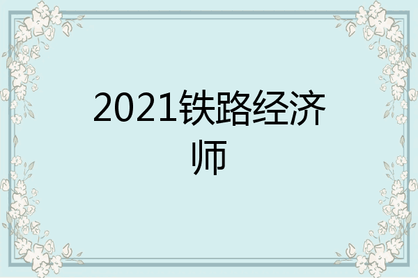 2021铁路经济师