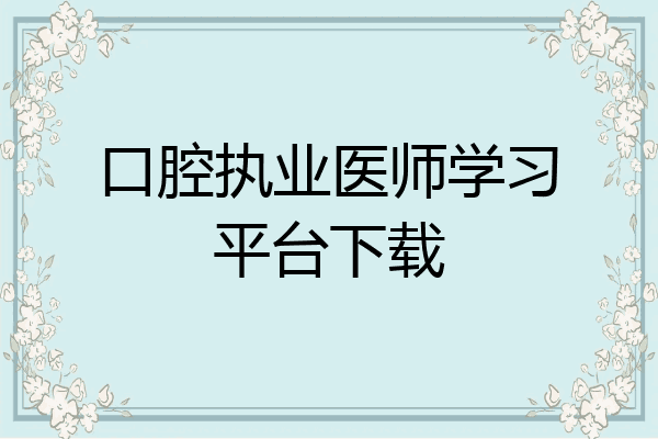 口腔执业医师学习平台下载