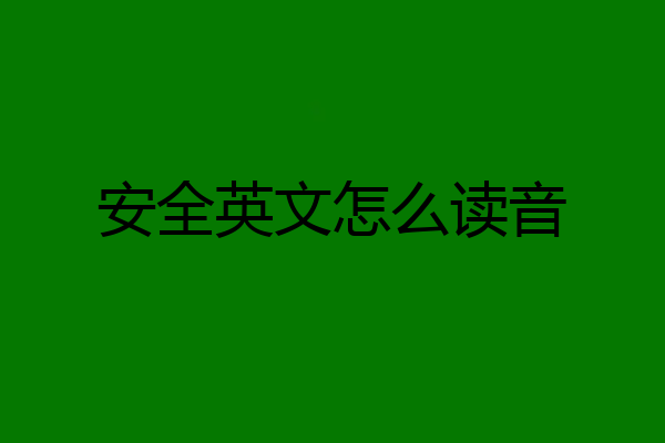 安全英文怎么读音