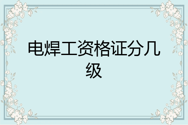 电焊工资格证分几级