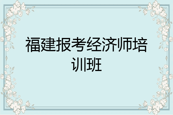 福建报考经济师培训班